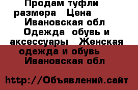 Продам туфли 36 размера › Цена ­ 800 - Ивановская обл. Одежда, обувь и аксессуары » Женская одежда и обувь   . Ивановская обл.